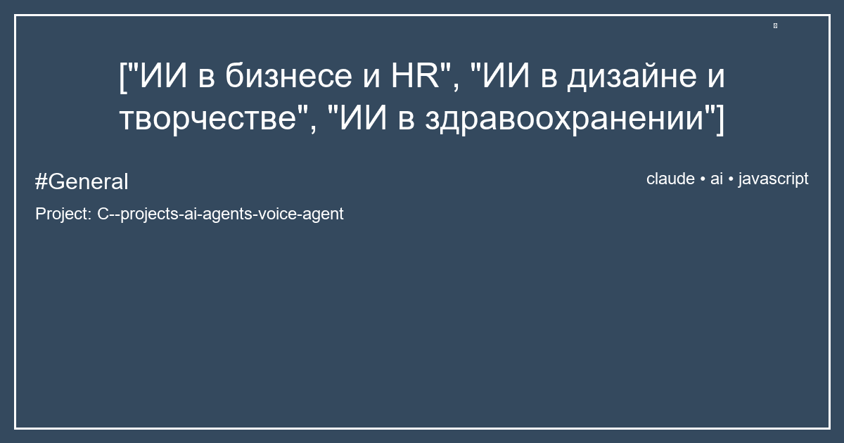 ["ИИ в бизнесе и HR", "ИИ в дизайне и творчестве", "ИИ в здравоохранении"]