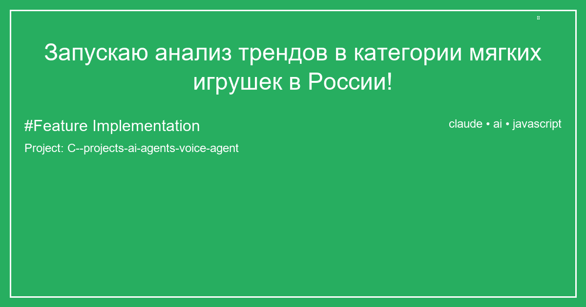 Запускаю анализ трендов в категории мягких игрушек в России!