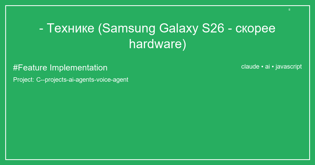 - Технике (Samsung Galaxy S26 - скорее hardware)