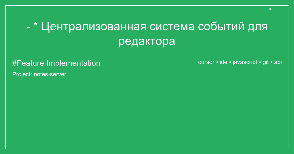 - * Централизованная система событий для редактора