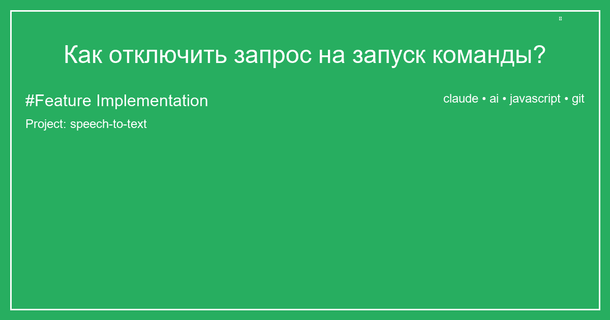 Как отключить запрос на запуск команды?