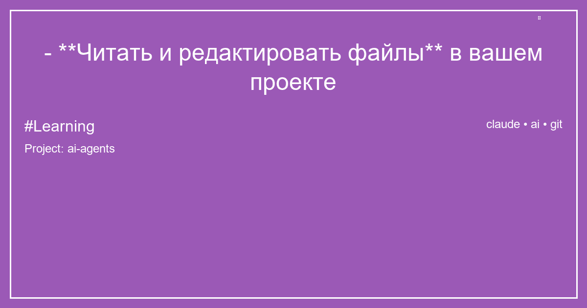 - **Читать и редактировать файлы** в вашем проекте