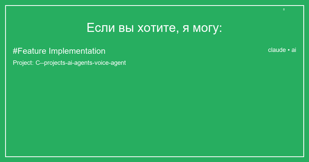 Если вы хотите, я могу: