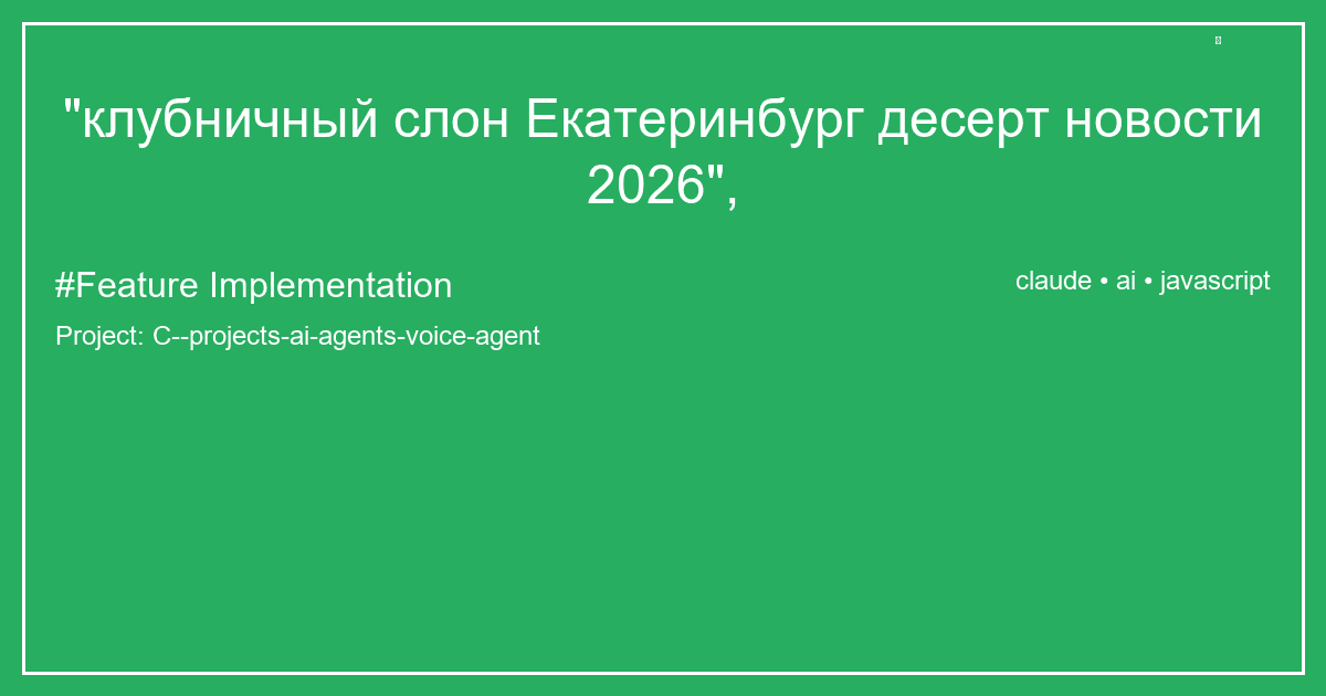 "клубничный слон Екатеринбург десерт новости 2026",