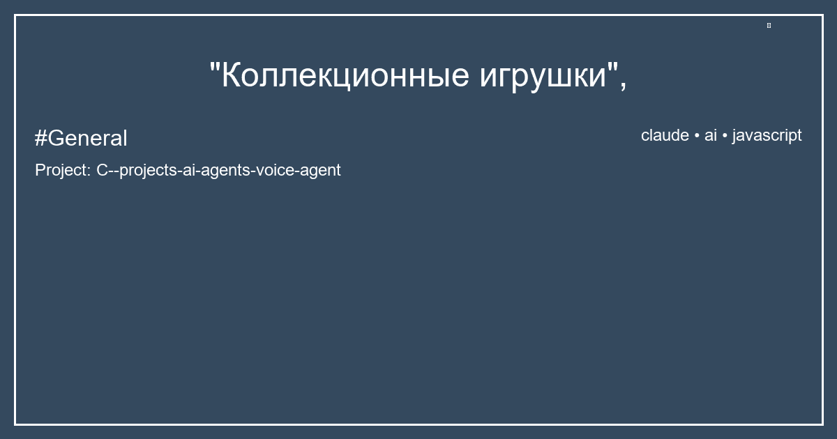 "Коллекционные игрушки",