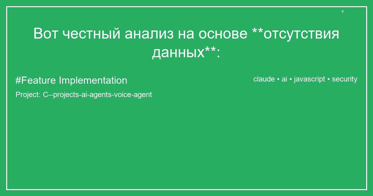 Вот честный анализ на основе **отсутствия данных**: