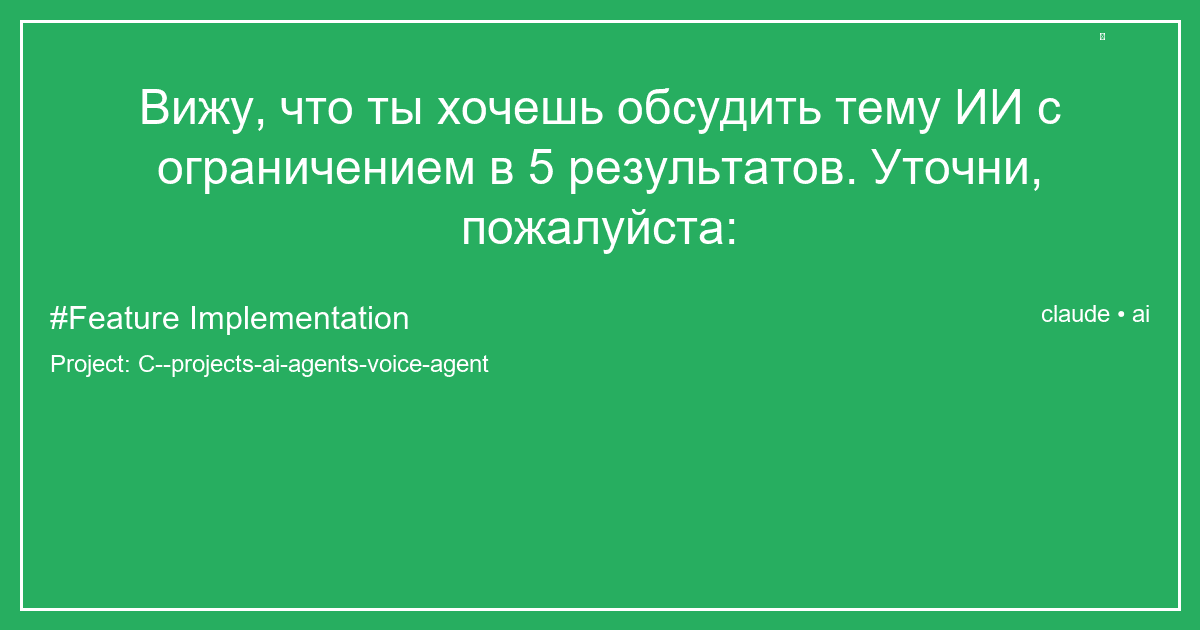 Вижу, что ты хочешь обсудить тему ИИ с ограничением в 5 результатов. Уточни, пожалуйста: