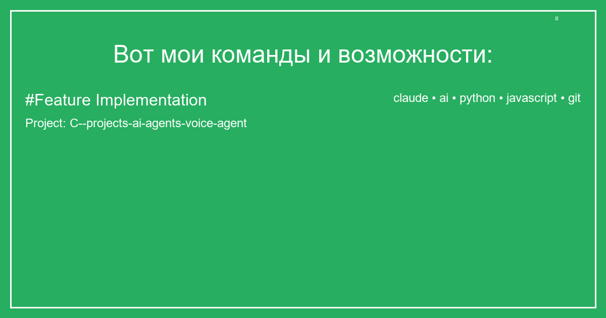 Вот мои команды и возможности: