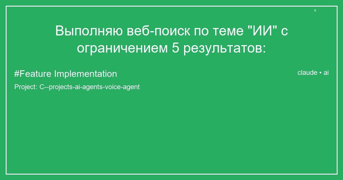 Выполняю веб-поиск по теме "ИИ" с ограничением 5 результатов: