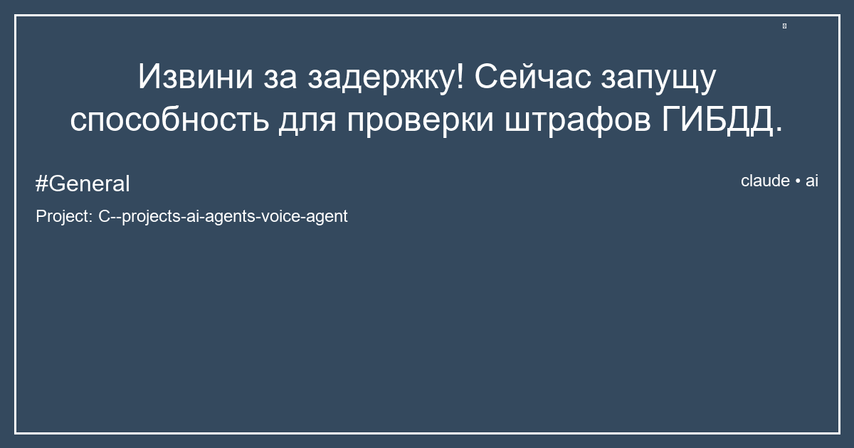 Извини за задержку! Сейчас запущу способность для проверки штрафов ГИБДД.