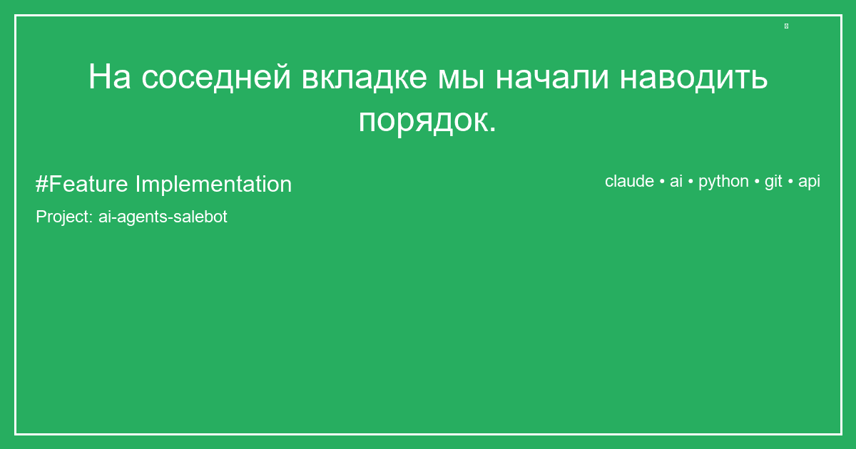 На соседней вкладке мы начали наводить порядок.