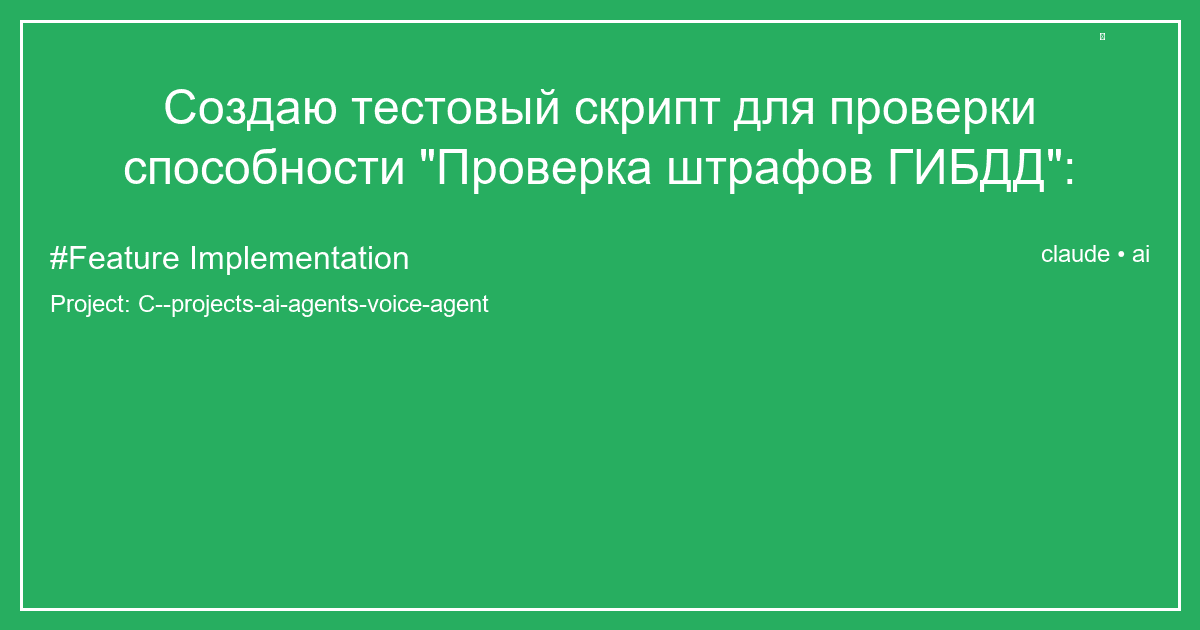 Создаю тестовый скрипт для проверки способности "Проверка штрафов ГИБДД":