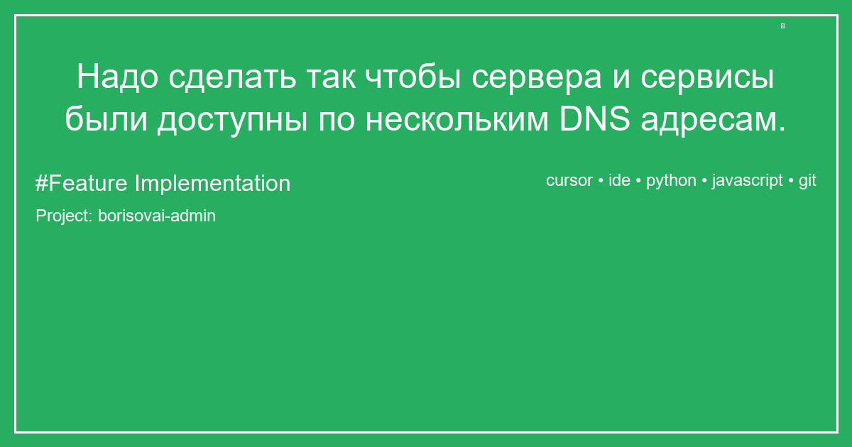 Надо сделать так чтобы сервера и сервисы были доступны по нескольким DNS адресам.