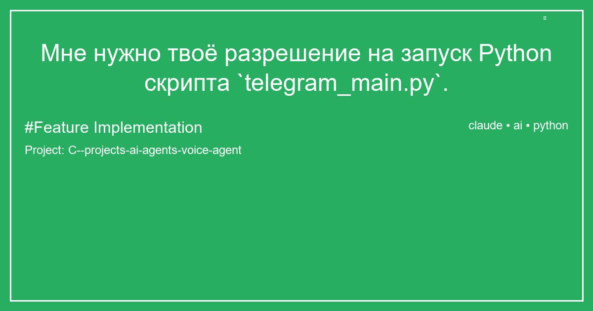 Мне нужно твоё разрешение на запуск Python скрипта `telegram_main.py`.