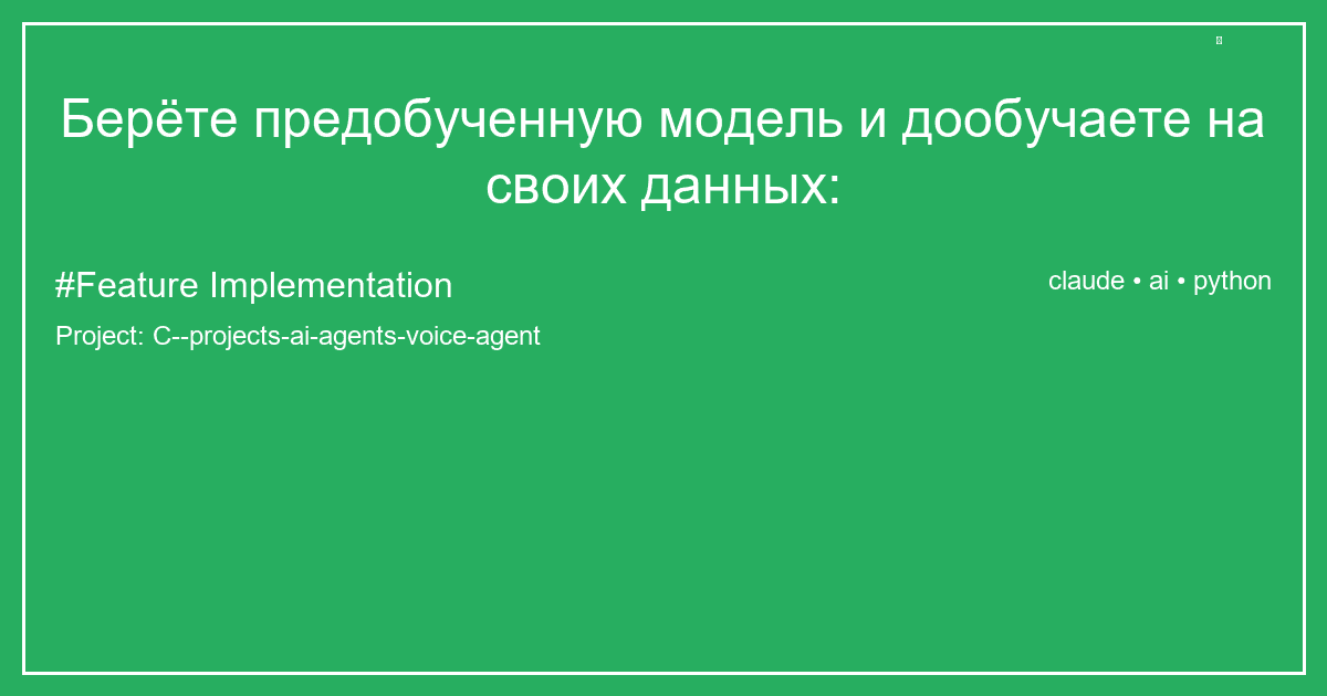 Берёте предобученную модель и дообучаете на своих данных: