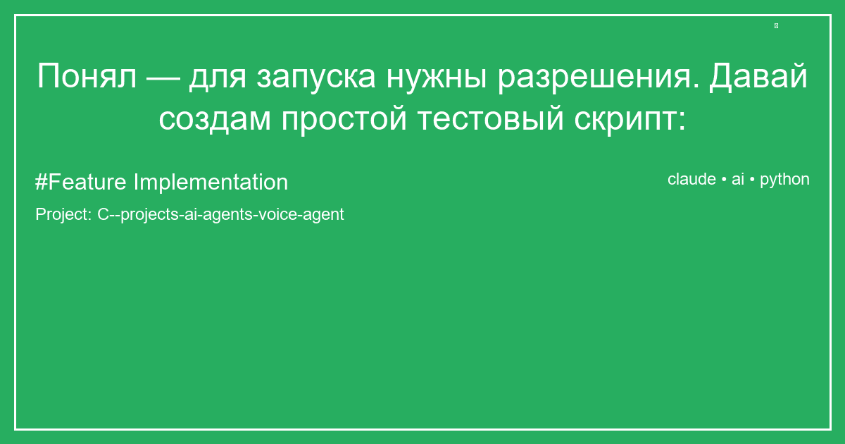 Понял — для запуска нужны разрешения. Давай создам простой тестовый скрипт: