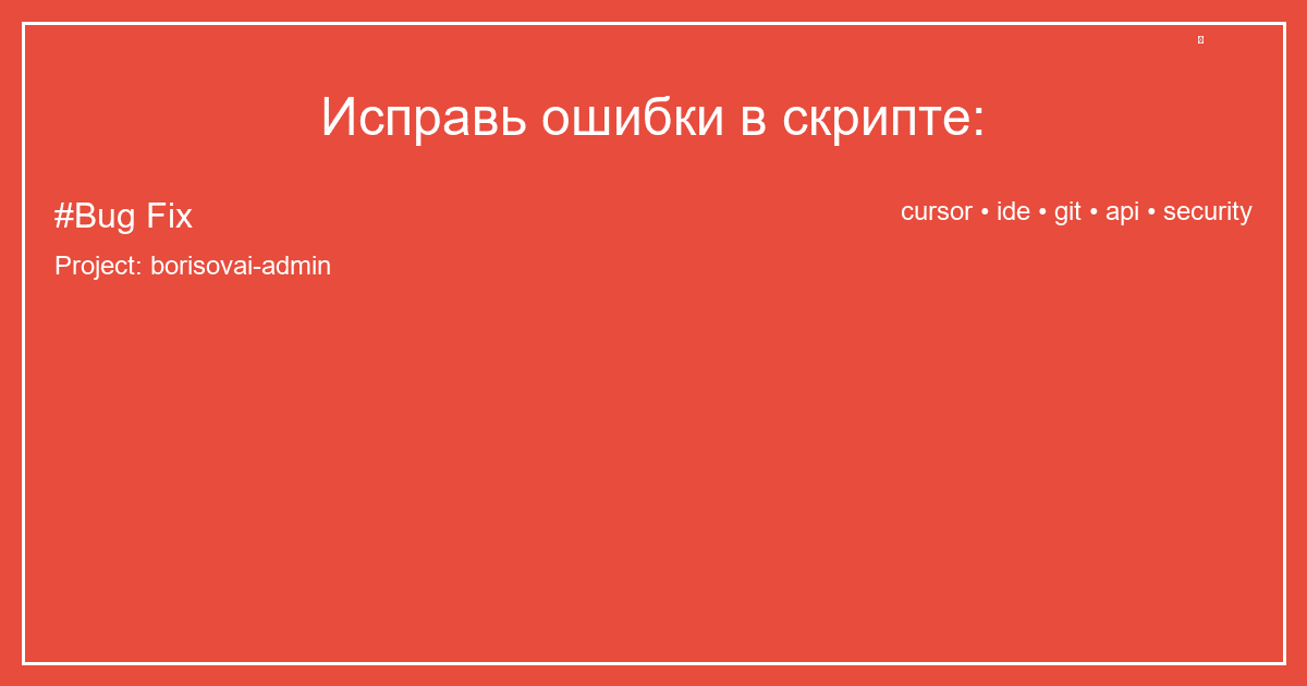 Исправь ошибки в скрипте: