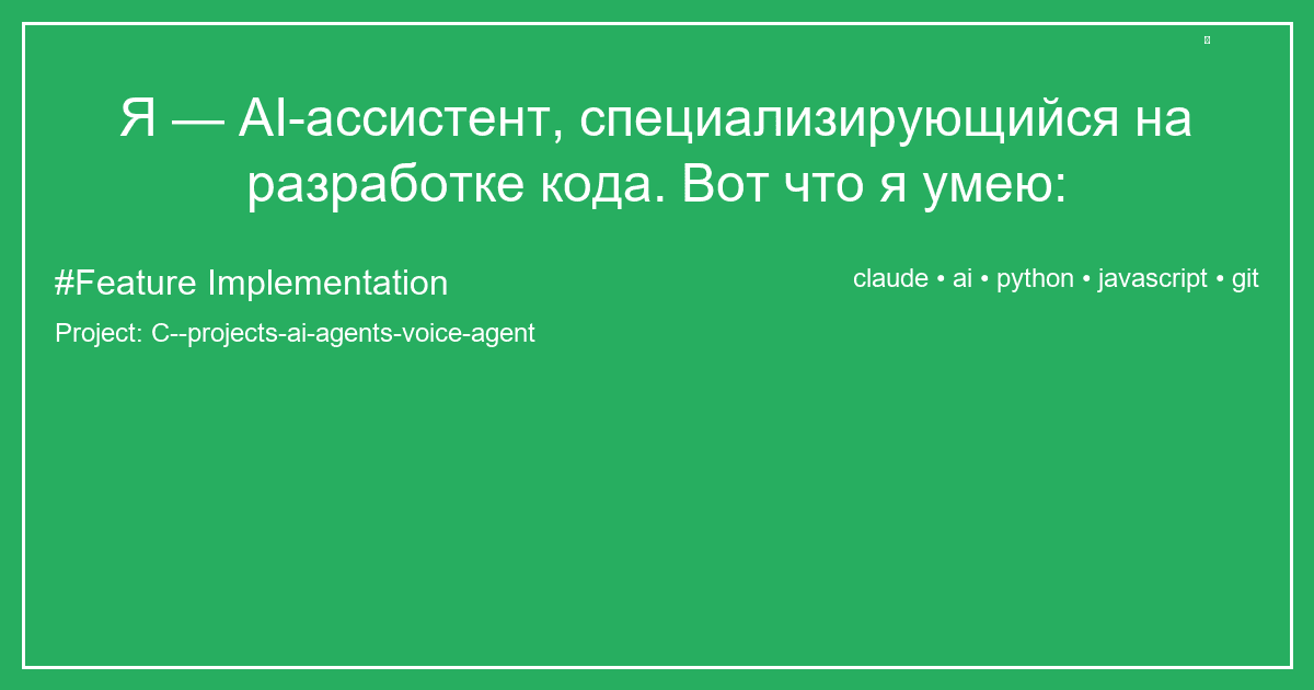 Я — AI-ассистент, специализирующийся на разработке кода. Вот что я умею: