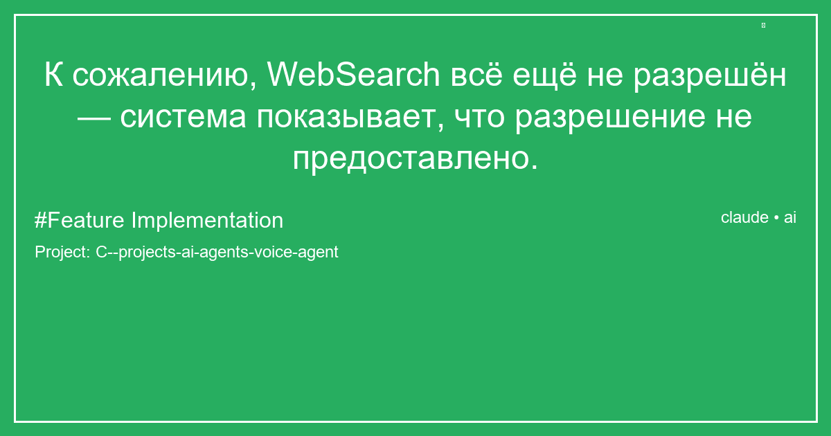 К сожалению, WebSearch всё ещё не разрешён — система показывает, что разрешение не предоставлено.