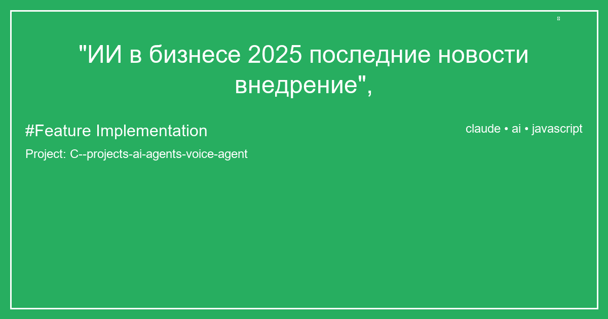 "ИИ в бизнесе 2025 последние новости внедрение",