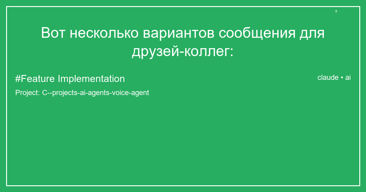 Вот несколько вариантов сообщения для друзей-коллег: