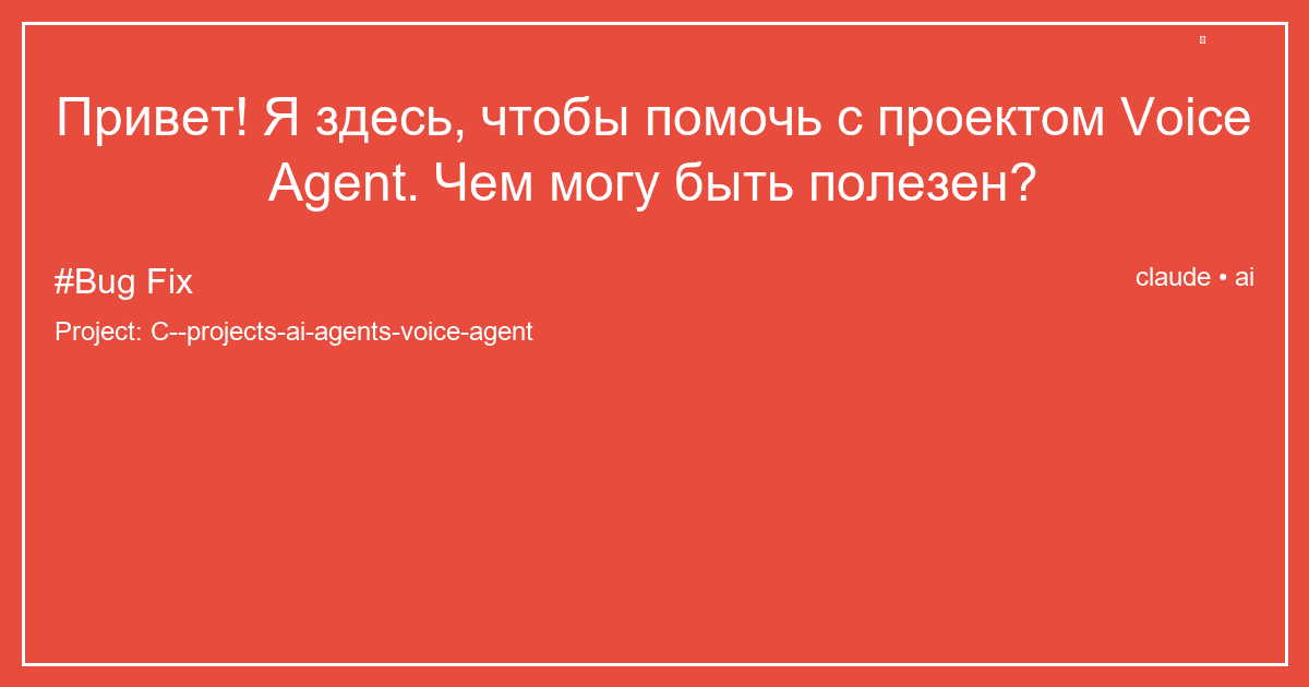 Привет! Я здесь, чтобы помочь с проектом Voice Agent. Чем могу быть полезен?