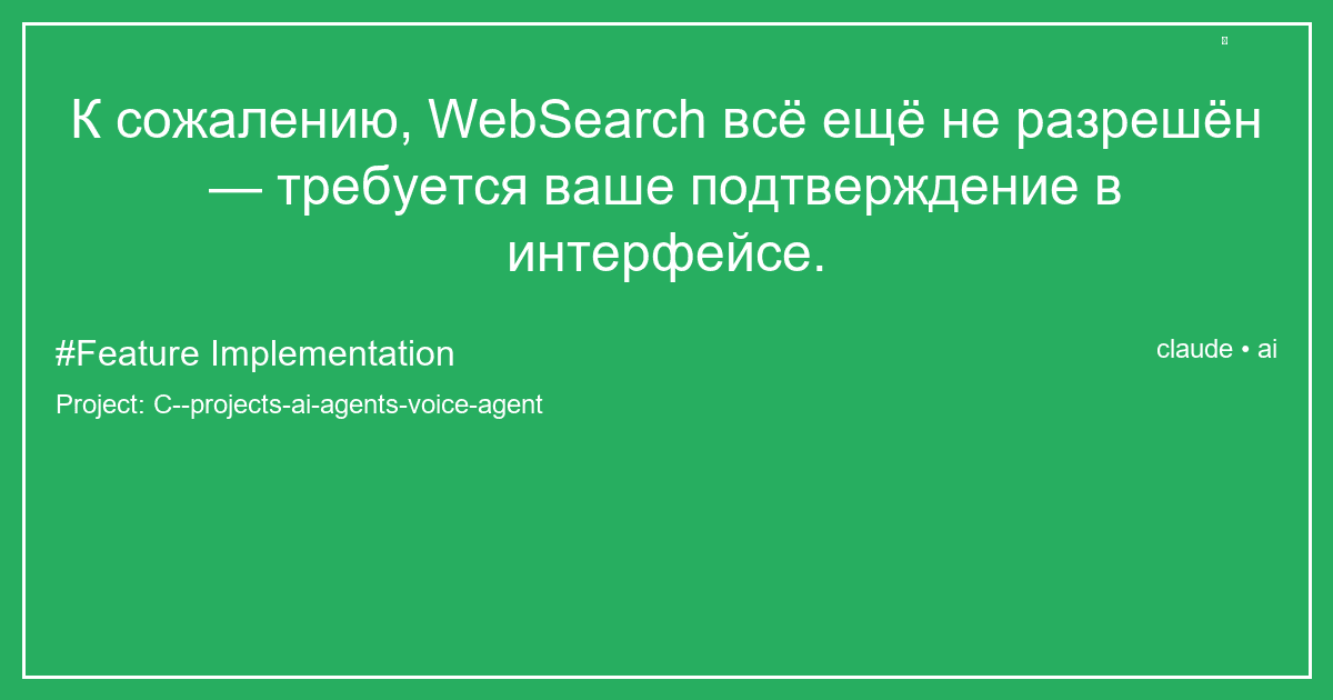 К сожалению, WebSearch всё ещё не разрешён — требуется ваше подтверждение в интерфейсе.