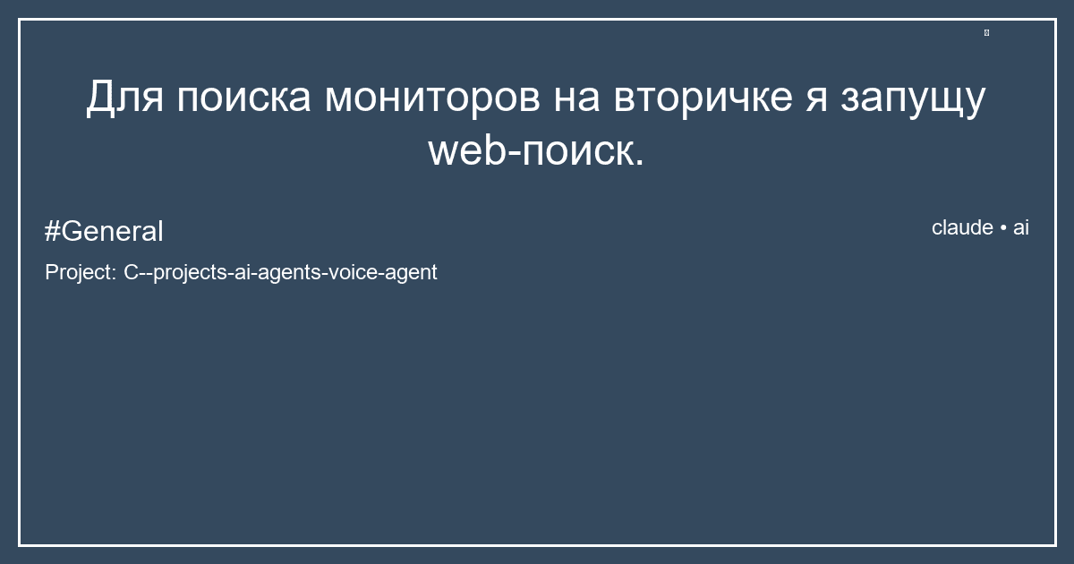 Для поиска мониторов на вторичке я запущу web-поиск.