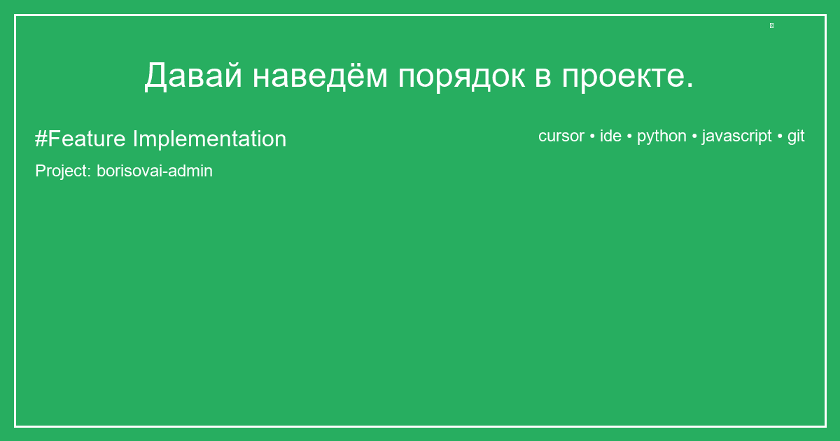 Давай наведём порядок в проекте.