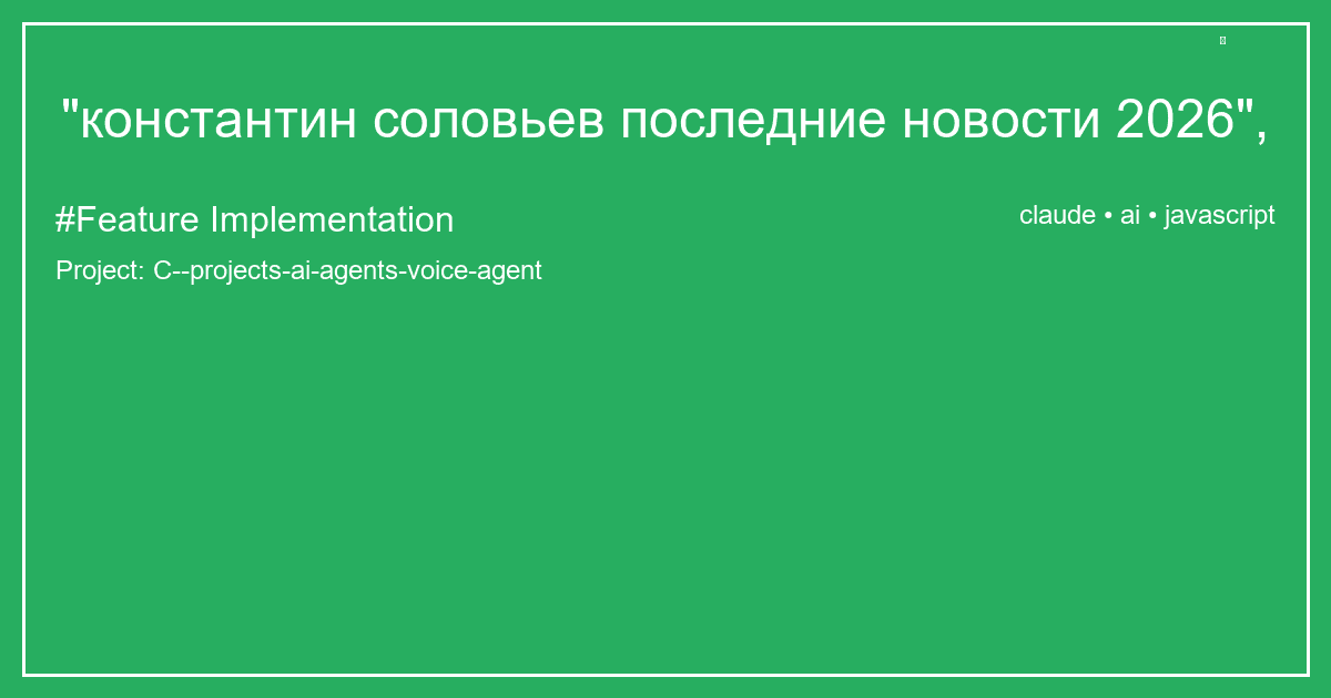 "константин соловьев последние новости 2026",