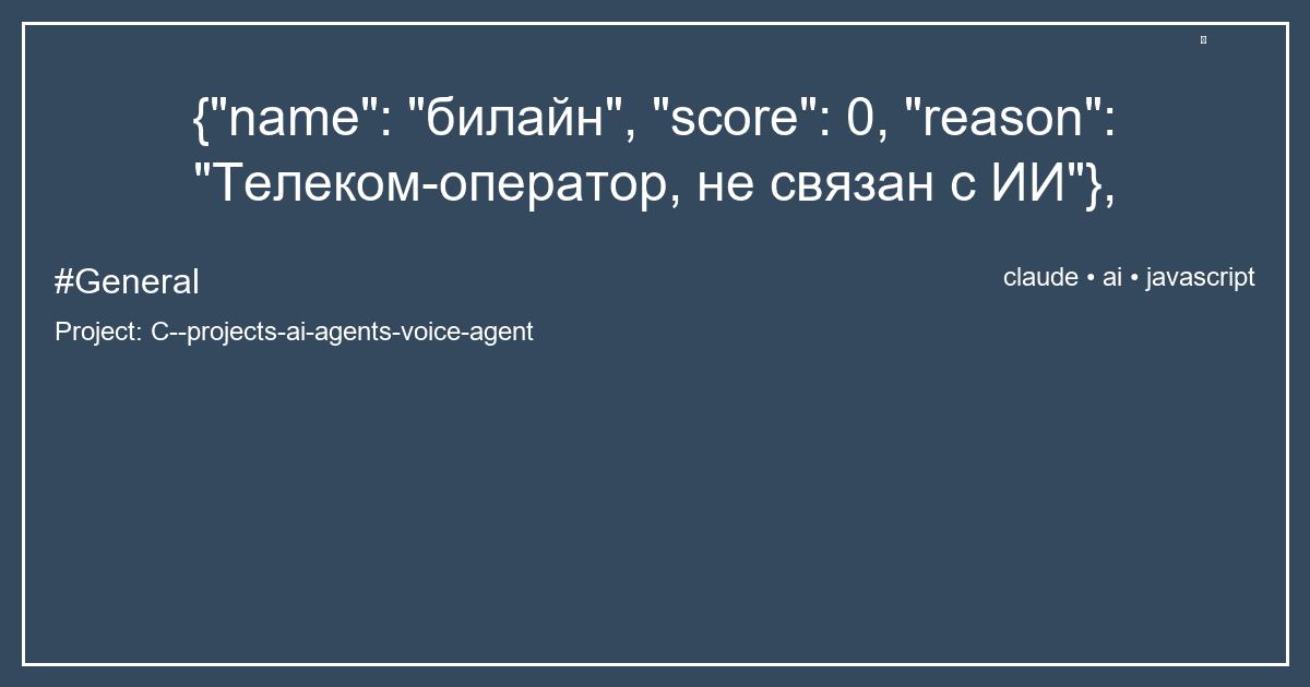 {"name": "билайн", "score": 0, "reason": "Телеком-оператор, не связан с ИИ"},