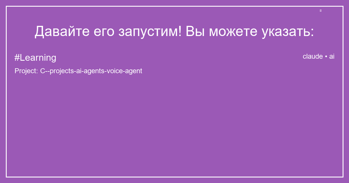 Давайте его запустим! Вы можете указать: