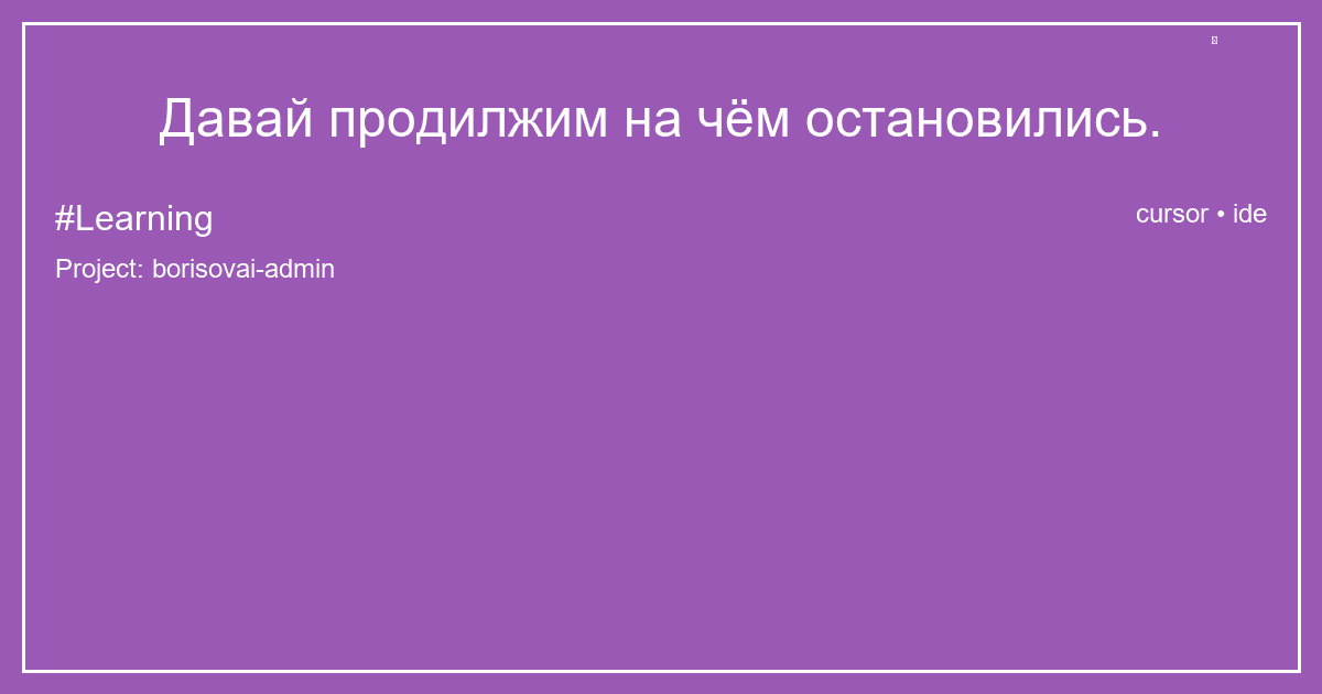Давай продилжим на чём остановились.