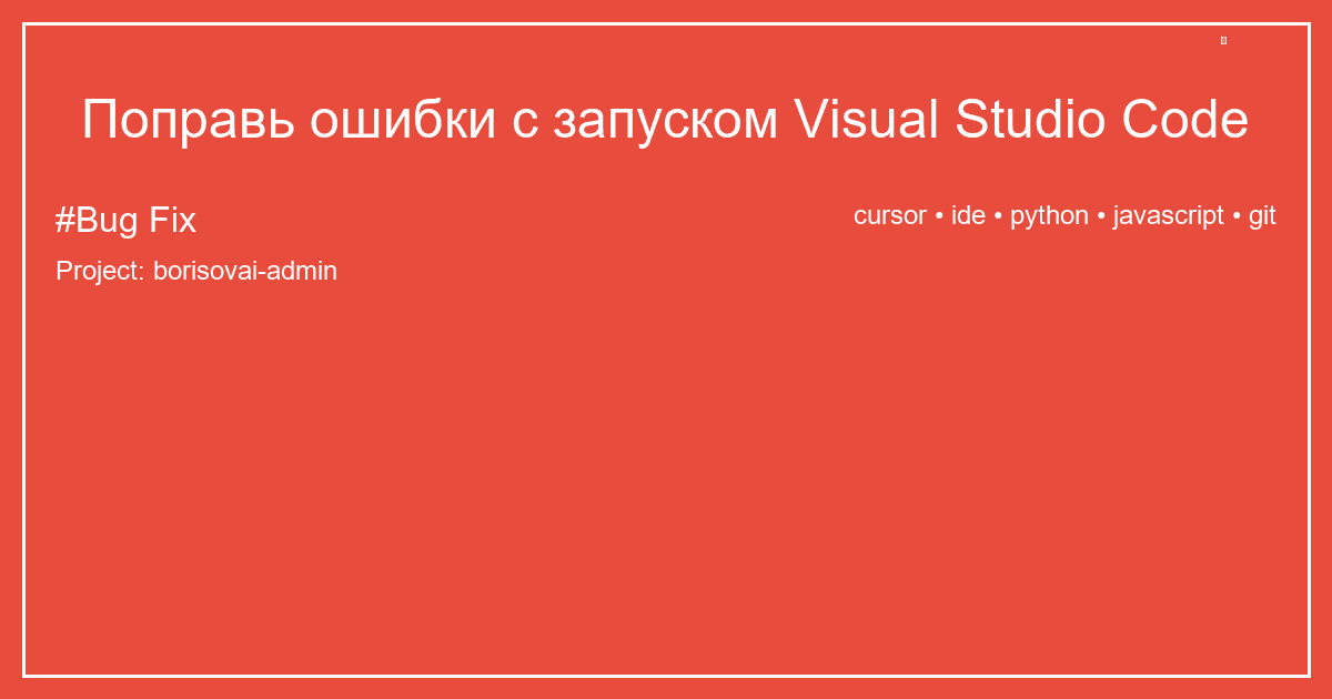 Поправь ошибки с запуском Visual Studio Code