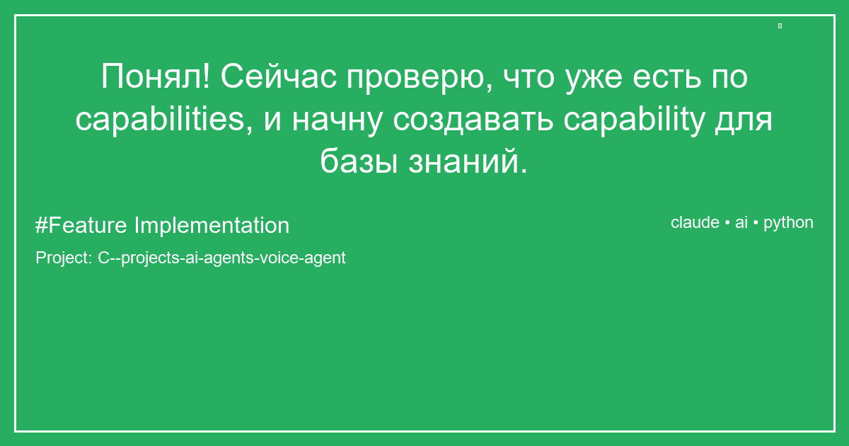 Понял! Сейчас проверю, что уже есть по capabilities, и начну создавать capability для базы знаний.