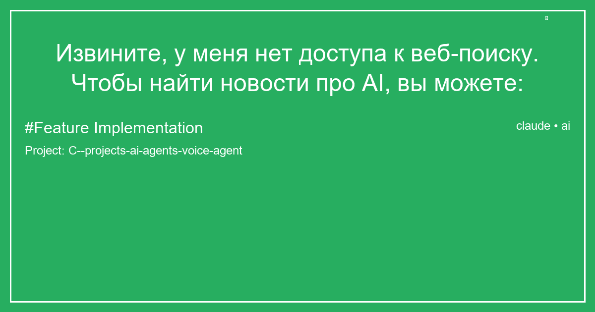Извините, у меня нет доступа к веб-поиску. Чтобы найти новости про AI, вы можете: