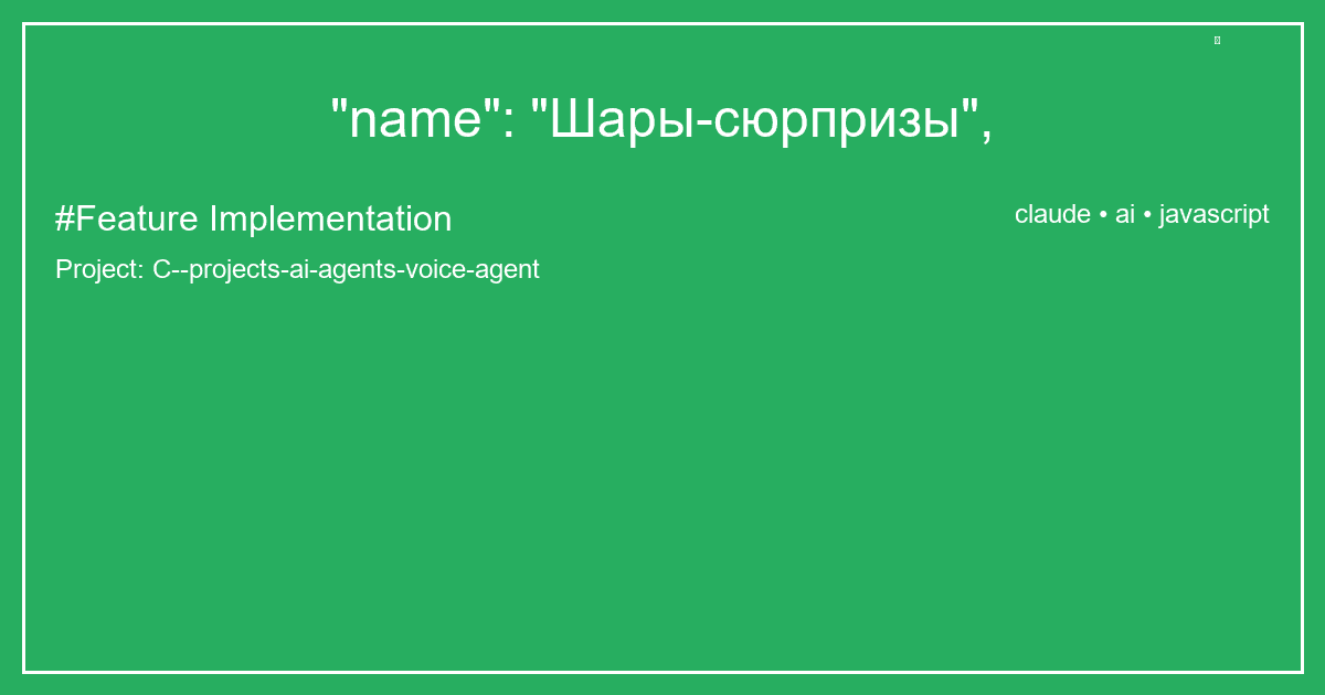 "name": "Шары-сюрпризы",