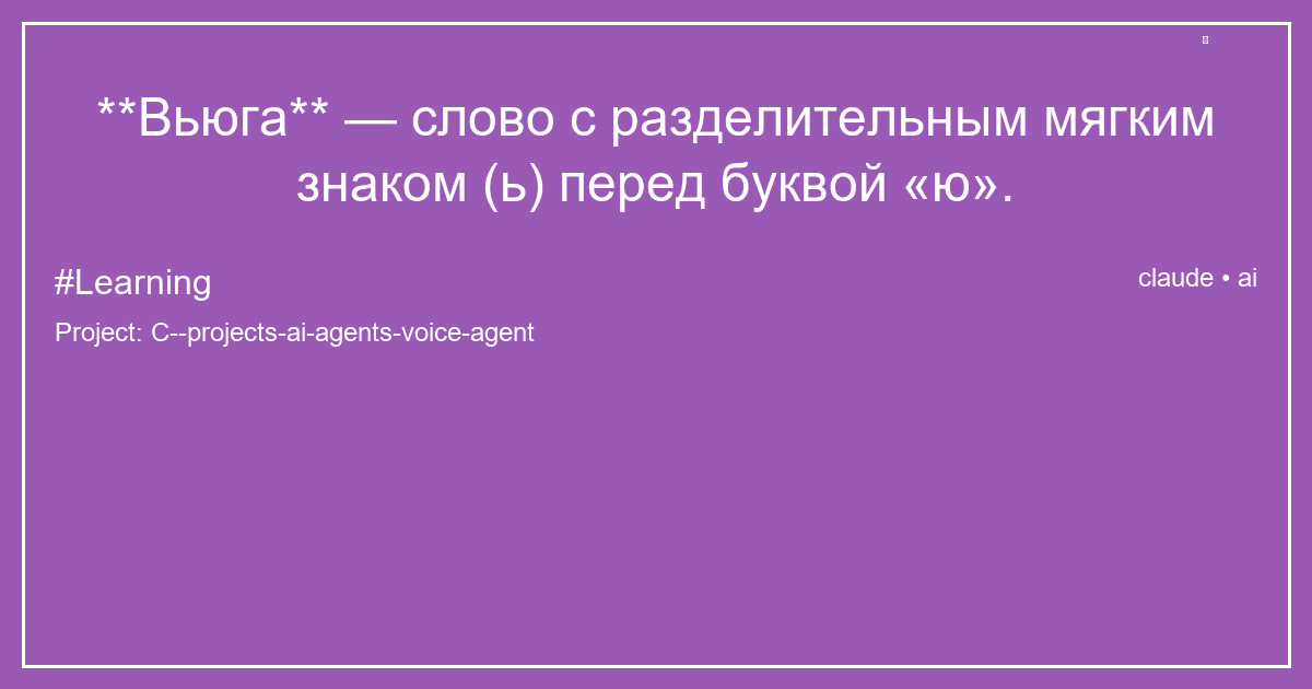 **Вьюга** — слово с разделительным мягким знаком (ь) перед буквой «ю».