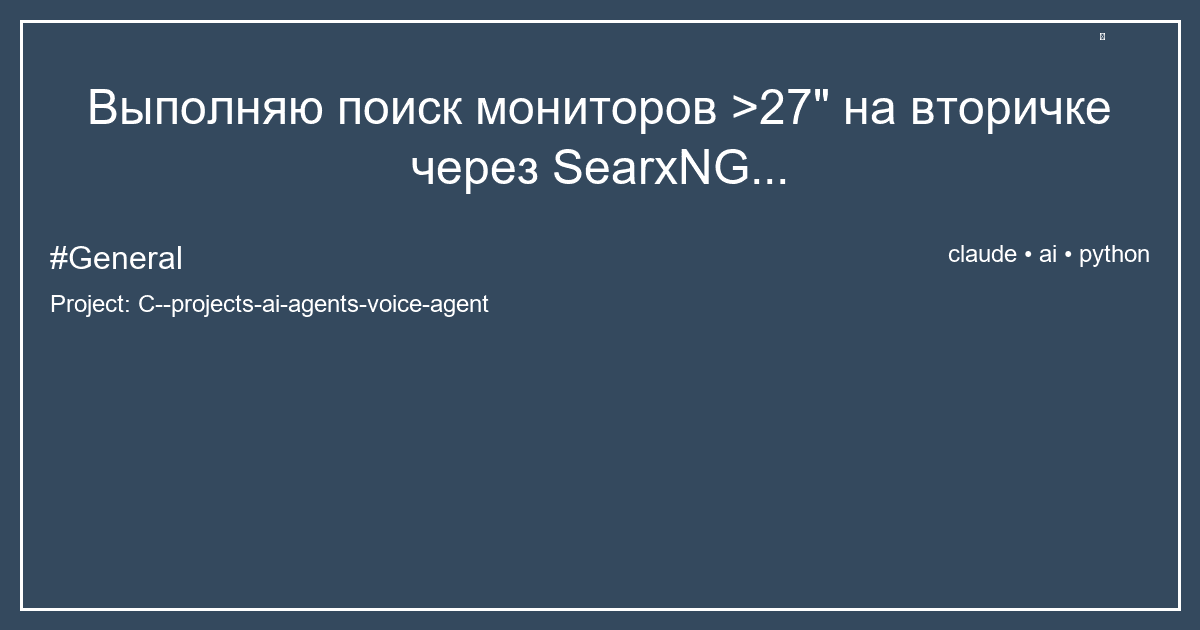 Выполняю поиск мониторов >27" на вторичке через SearxNG...