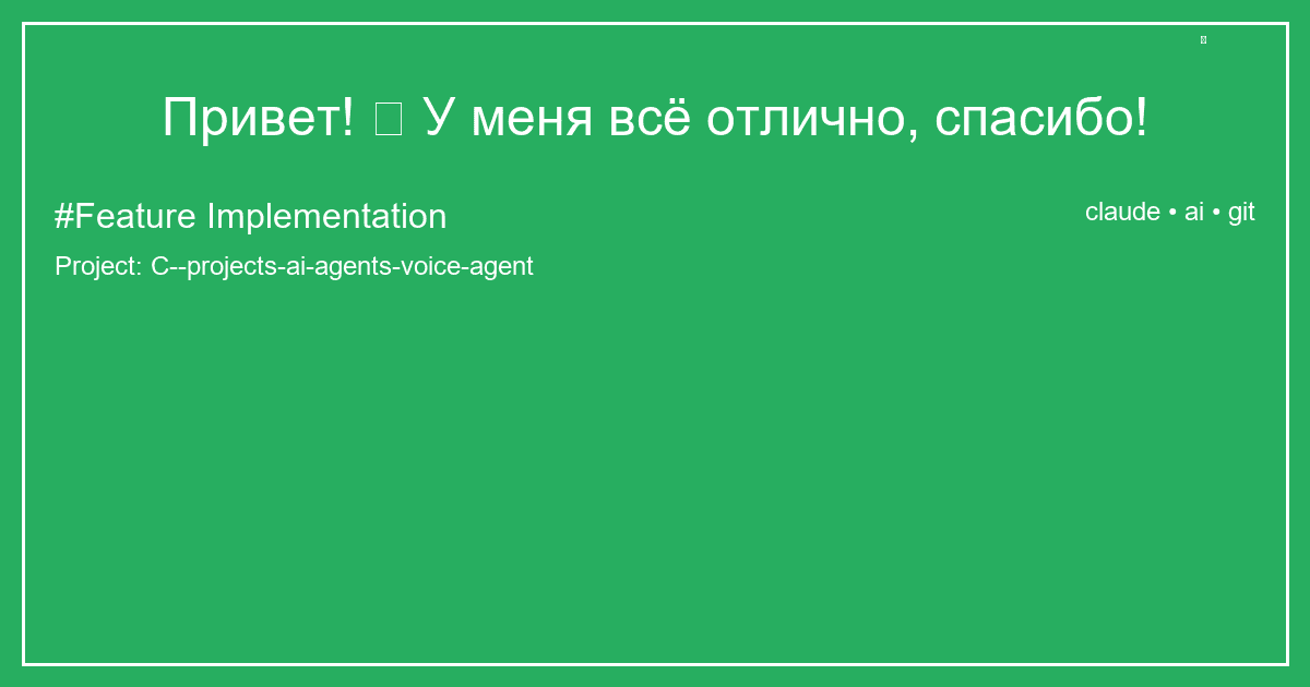 Привет! 👋 У меня всё отлично, спасибо!
