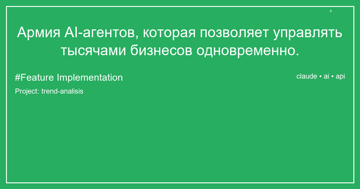 Армия AI-агентов, которая позволяет управлять тысячами бизнесов одновременно.